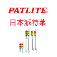 日本PATLITE派特萊|patlite報(bào)警器|patlite信號(hào)燈|patlite三色燈